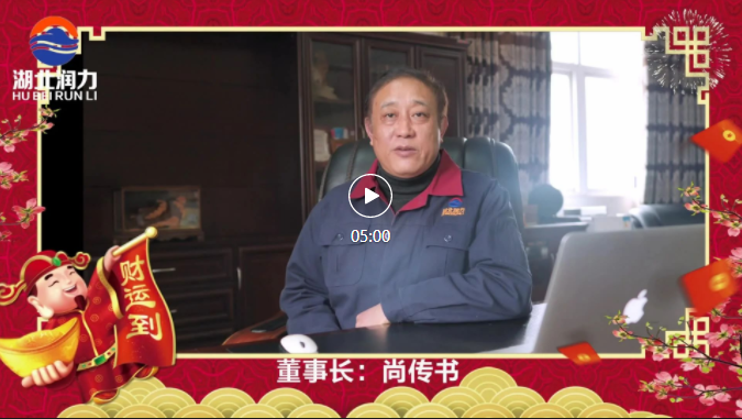 湖北潤力公司領(lǐng)導(dǎo)2021年新春祝賀,給您拜年啦!