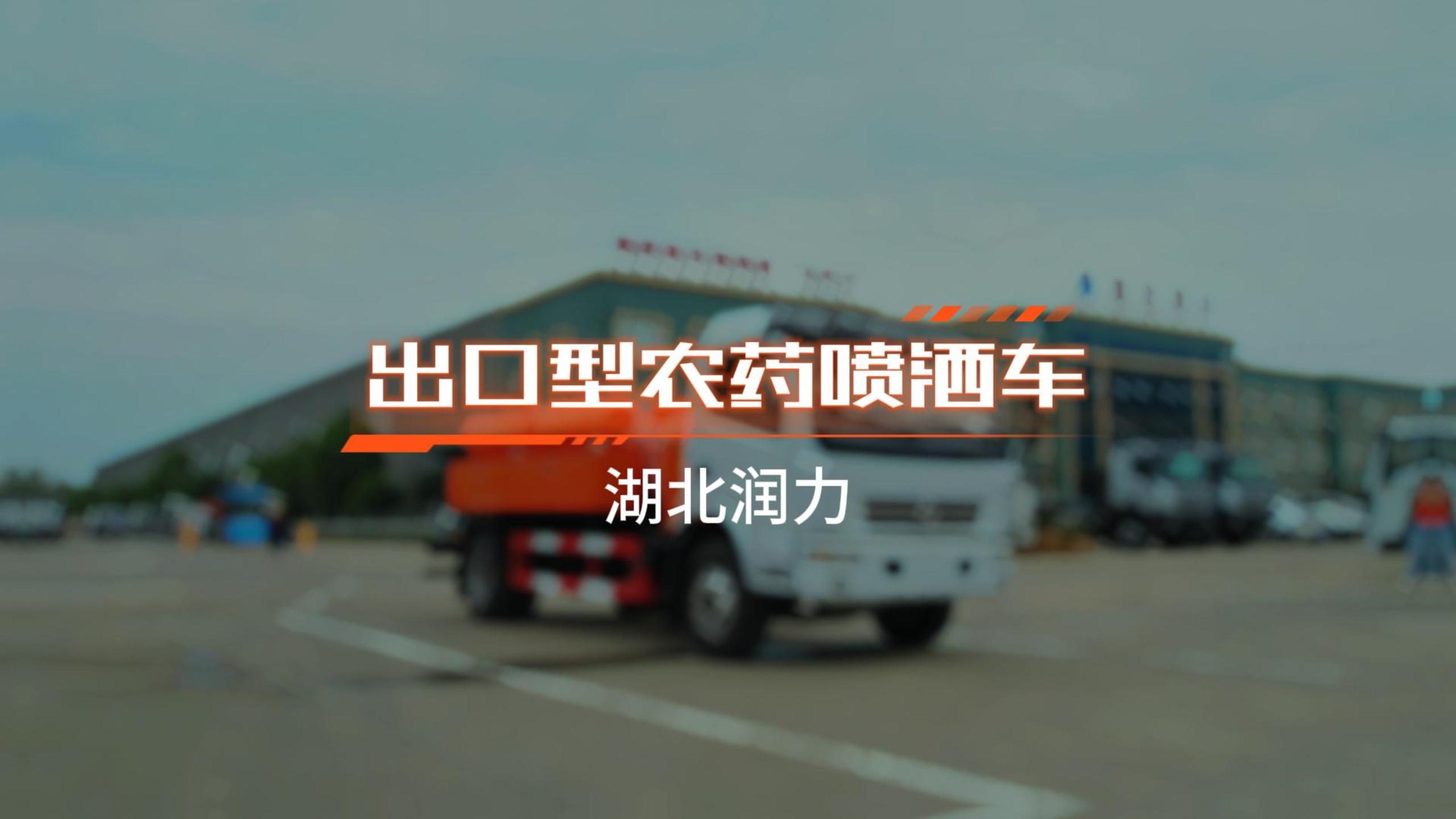 【潤(rùn)力精品車】出口型農(nóng)藥噴灑車